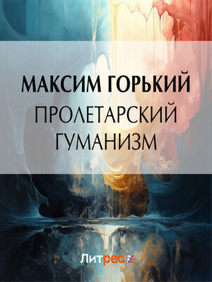 cover image of Пролетарский гуманизм